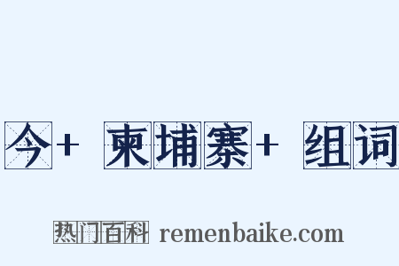 今+柬埔寨+组词是什么意思的图片